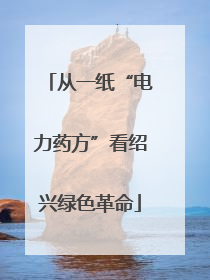 从一纸“电力药方”看绍兴绿色革命