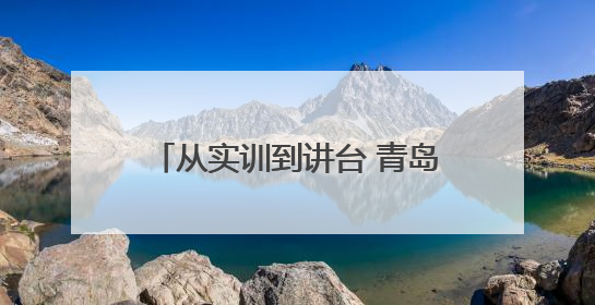 从实训到讲台 青岛交通执法支队述讲交流会解锁执法新动能