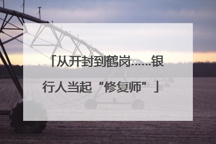 从开封到鹤岗……银行人当起“修复师”