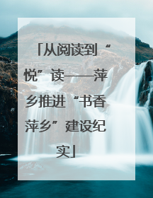 从阅读到“悦”读——萍乡推进“书香萍乡”建设纪实