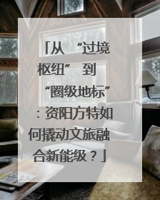从 “过境枢纽” 到 “圈级地标”：资阳方特如何撬动文旅融合新能级？