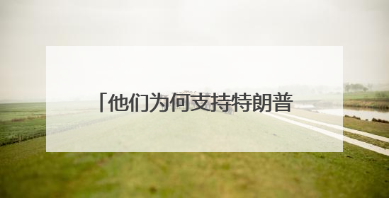 他们为何支持特朗普的电影关税政策？