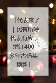 代表来了｜民有所呼代表有应，增江400多年古码头焕新