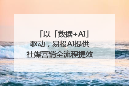 以「数据+AI」驱动，易投AI提供社媒营销全流程提效解决方案｜微播易