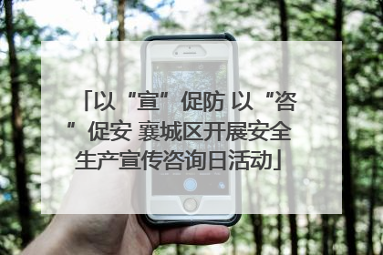 以“宣”促防 以“咨”促安 襄城区开展安全生产宣传咨询日活动