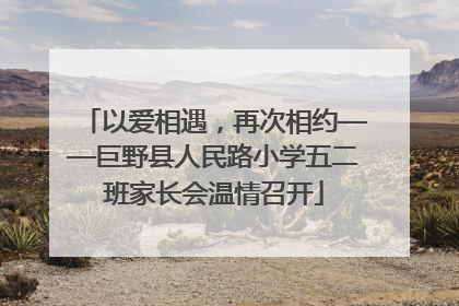 以爱相遇，再次相约——巨野县人民路小学五二班家长会温情召开