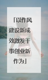 以作风建设新成效激发干事创业新作为