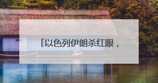 以色列伊朗杀红眼，特朗普请普京来调解