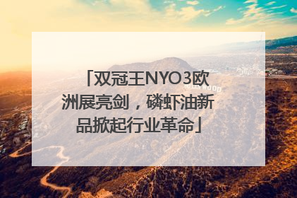 双冠王NYO3欧洲展亮剑，磷虾油新品掀起行业革命