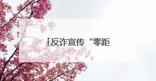 反诈宣传“零距离”！盐城阜宁东站派出所全力守护民众“钱袋子”
