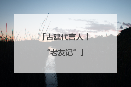 古建代言人丨“老友记”