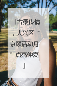古桑传情，大兴区“京颐活动月”点亮仲夏