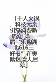 千人火锅、科技元素引爆消费新热潮 第三届“乐购湖北616三好节”在夷陵区盛大启幕