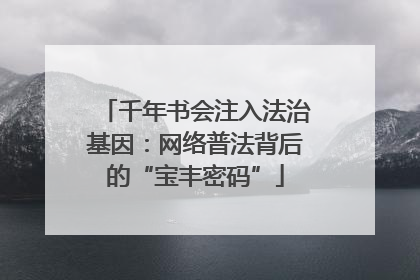 千年书会注入法治基因：网络普法背后的“宝丰密码”