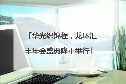 华光织锦程，龙环汇丰年会盛典隆重举行