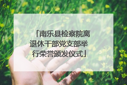 南乐县检察院离退休干部党支部举行荣誉颁发仪式