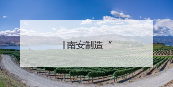 南安制造“再下南洋”