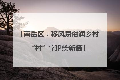 南岳区：移风易俗润乡村 “村”字IP绘新篇