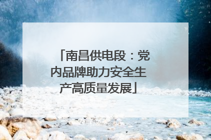 南昌供电段：党内品牌助力安全生产高质量发展