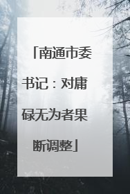 南通市委书记：对庸碌无为者果断调整