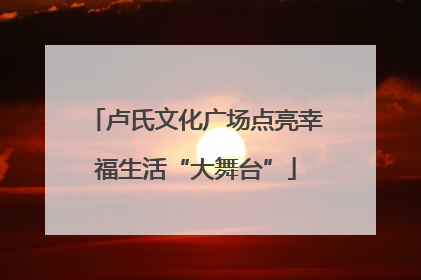 卢氏文化广场点亮幸福生活“大舞台”
