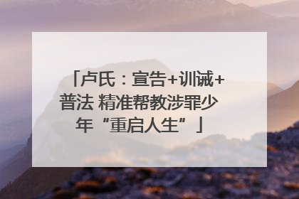 卢氏：宣告+训诫+普法 精准帮教涉罪少年“重启人生”