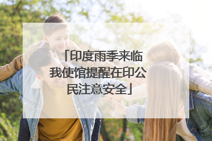 印度雨季来临 我使馆提醒在印公民注意安全