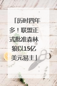 历时四年多！联盟正式批准森林狼以15亿美元易主