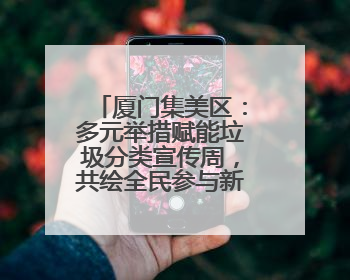 厦门集美区：多元举措赋能垃圾分类宣传周，共绘全民参与新图景