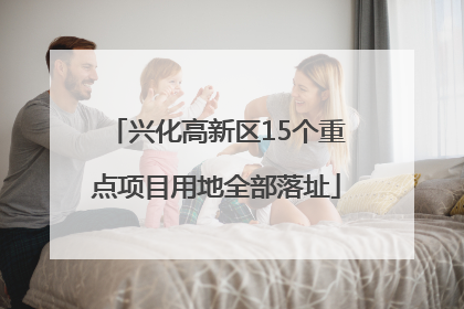 兴化高新区15个重点项目用地全部落址