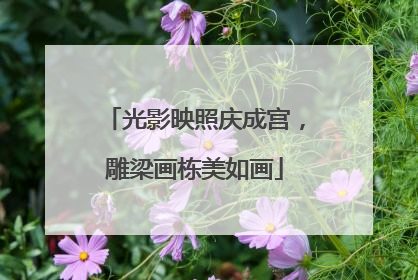 光影映照庆成宫，雕梁画栋美如画
