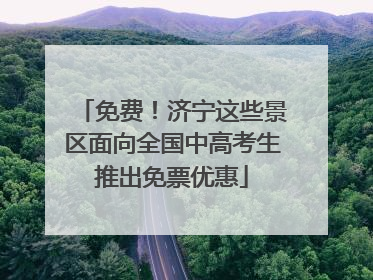 免费！济宁这些景区面向全国中高考生推出免票优惠