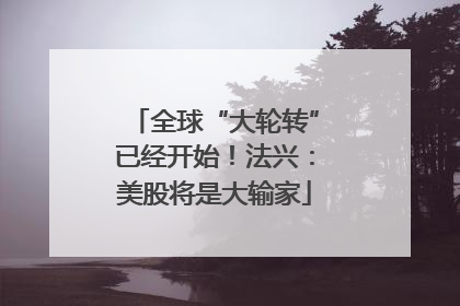 全球“大轮转”已经开始！法兴：美股将是大输家