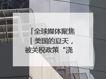 全球媒体聚焦｜美国的夏天，被关税政策“浇灭”了热情