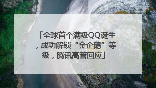 全球首个满级QQ诞生，成功解锁“金企鹅”等级，腾讯高管回应