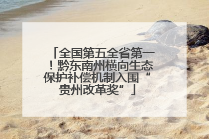 全国第五全省第一！黔东南州横向生态保护补偿机制入围“贵州改革奖”