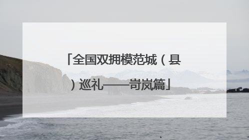 全国双拥模范城（县）巡礼——岢岚篇