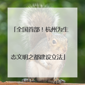 全国首部！杭州为生态文明之都建设立法
