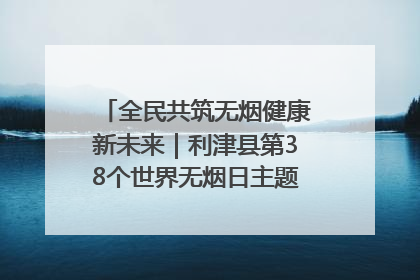全民共筑无烟健康新未来｜利津县第38个世界无烟日主题活动暨控烟科普宣讲竞赛圆满举行