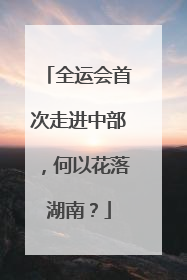全运会首次走进中部，何以花落湖南？