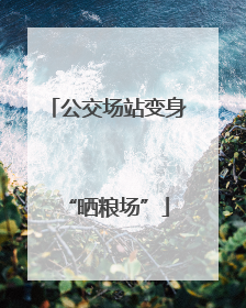 公交场站变身“晒粮场”