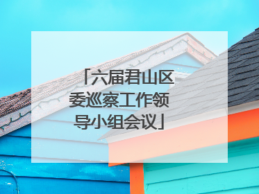 六届君山区委巡察工作领导小组会议