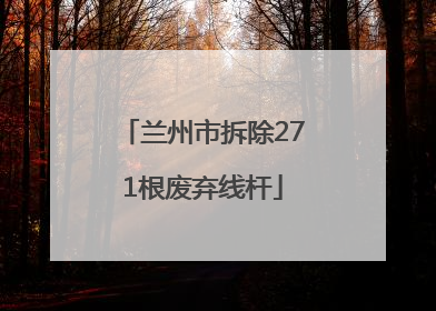 兰州市拆除271根废弃线杆