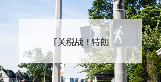 关税战！特朗普连开两炮，对准欧盟和苹果