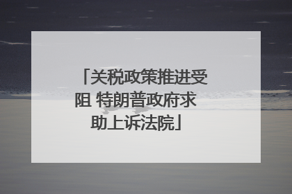 关税政策推进受阻 特朗普政府求助上诉法院