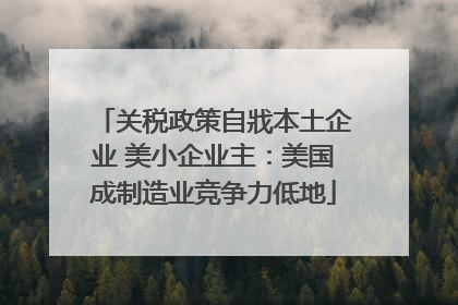 关税政策自戕本土企业 美小企业主：美国成制造业竞争力低地
