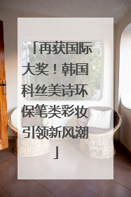 再获国际大奖！韩国科丝美诗环保笔类彩妆引领新风潮