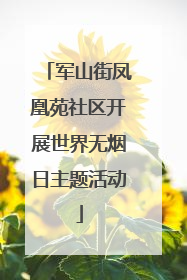军山街凤凰苑社区开展世界无烟日主题活动