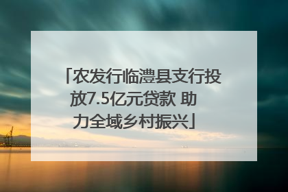 农发行临澧县支行投放7.5亿元贷款 助力全域乡村振兴