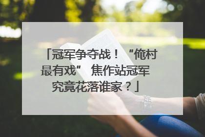 冠军争夺战！“俺村最有戏” 焦作站冠军究竟花落谁家？